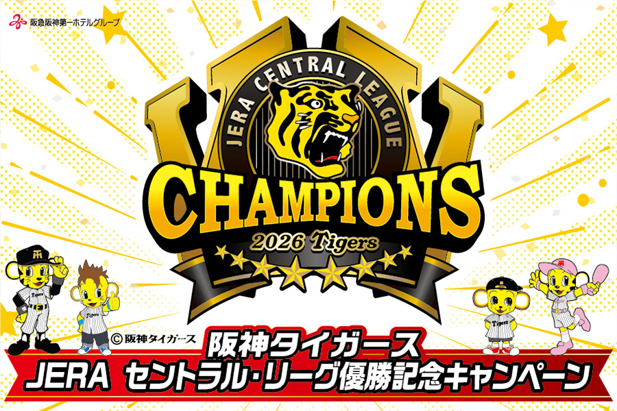 CAMPAIGN｜JERA CENTRAL LEAGUE 2026 CHAMPIONS｜阪神タイガース公式サイト