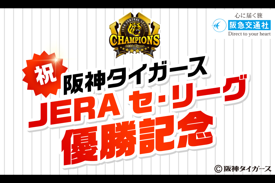 CAMPAIGN｜JERA CENTRAL LEAGUE 2026 CHAMPIONS｜阪神タイガース公式サイト