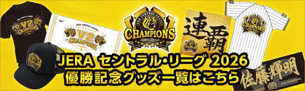 優勝記念グッズ一覧