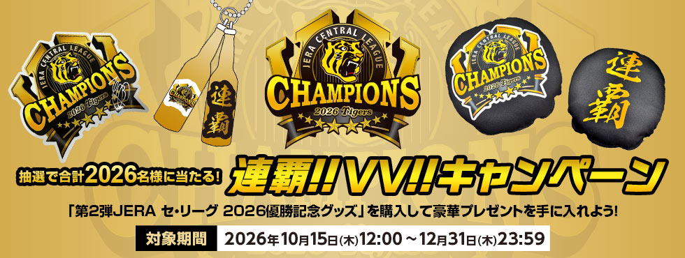 2026リーグ優勝連覇Vキャンペーン