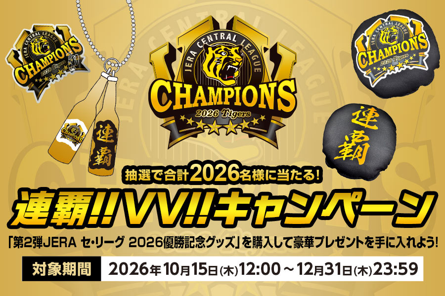 JERA セントラル・リーグ 2026 優勝記念グッズ特設サイト｜JERA