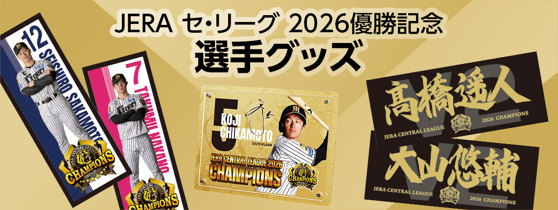 選手グッズ
