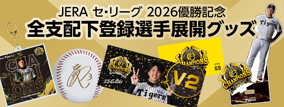 全支配下登録選手グッズ