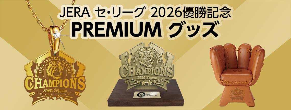 JERA セントラル・リーグ 2026 優勝記念グッズ特設サイト｜JERA