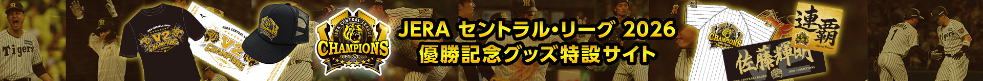 2026 JERA セントラル・リーグ 優勝記念グッズ特設サイト