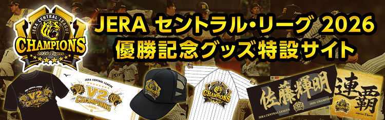 2026 JERA セントラル・リーグ 優勝記念グッズ特設サイト