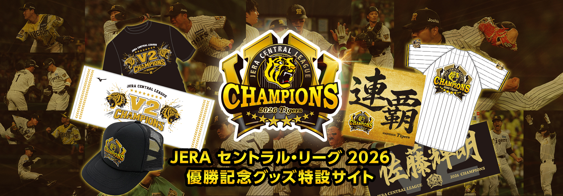 JERA セントラル・リーグ 2026 優勝記念グッズ特設サイト
