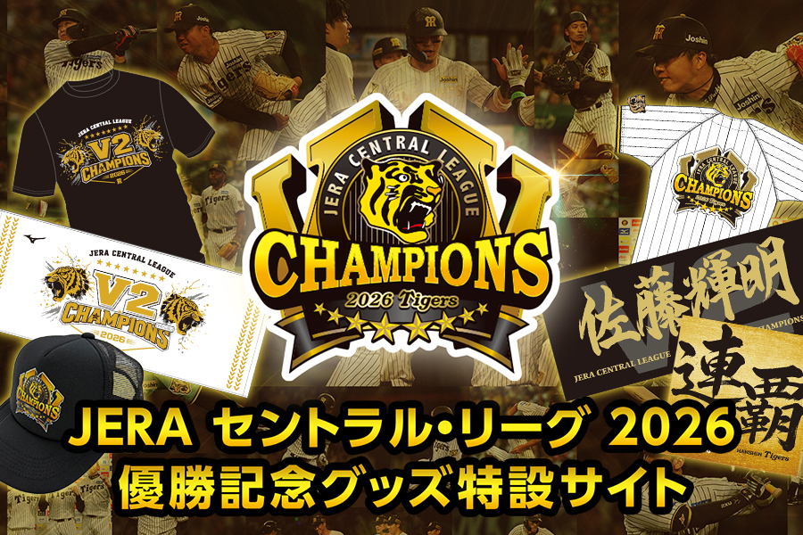 JERA セントラル・リーグ 2026 優勝記念グッズ特設サイト