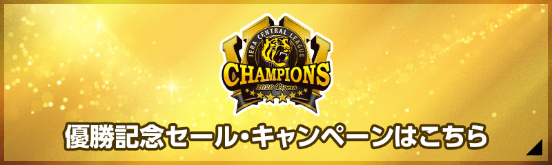 リーグ優勝記念セール・キャンペーン情報はこちら