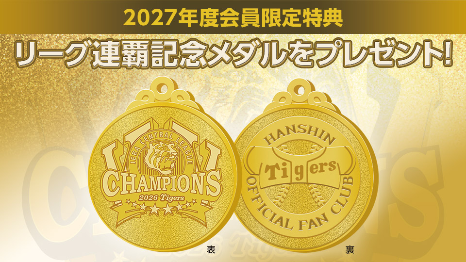2027年度会員限定特典リーグ優勝記念メダルをプレゼント！