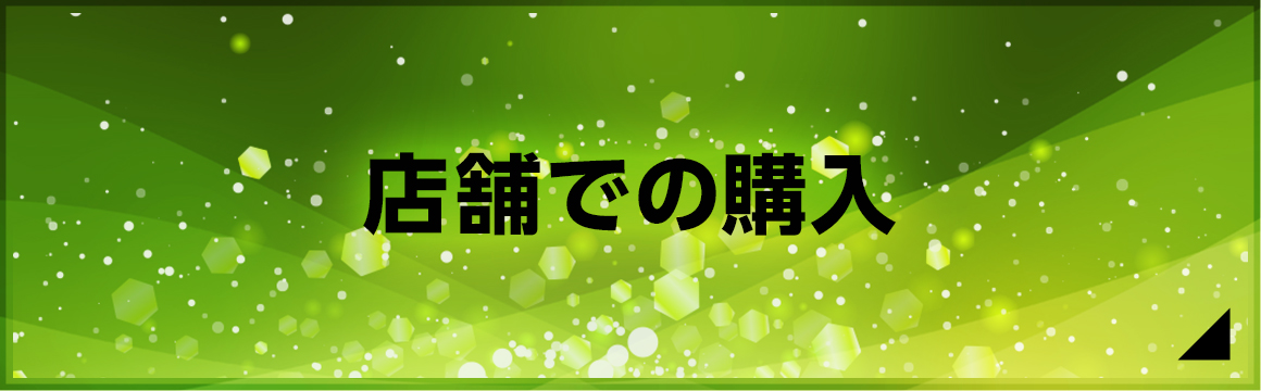 店舗での購入