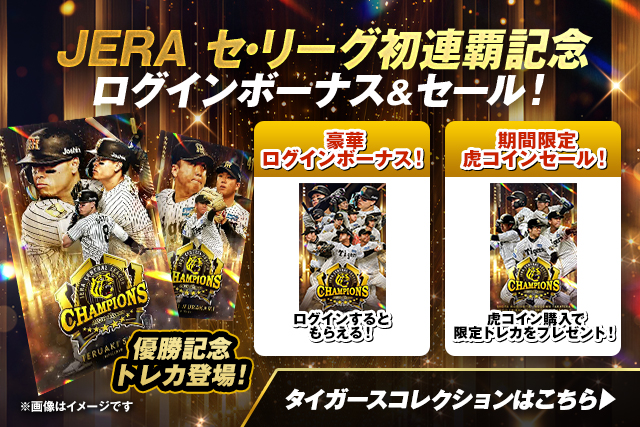 タイガースコレクション JERA セ・リーグ初連覇記念 ログインボーナス＆セール！