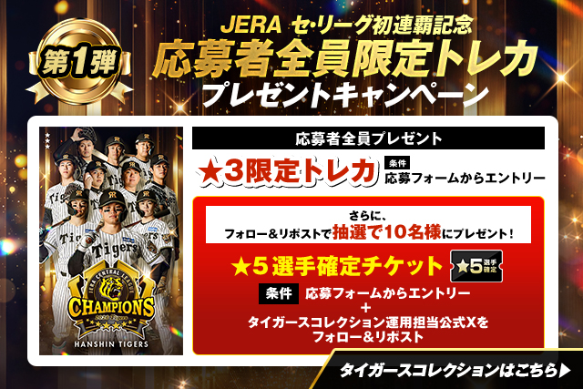 タイガースコレクション JERA セ・リーグ初連覇記念 応募者全員限定トレカ プレゼントキャンペーン！