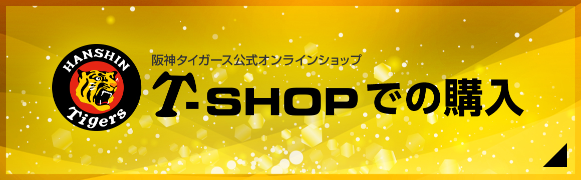 TSHOPでの購入