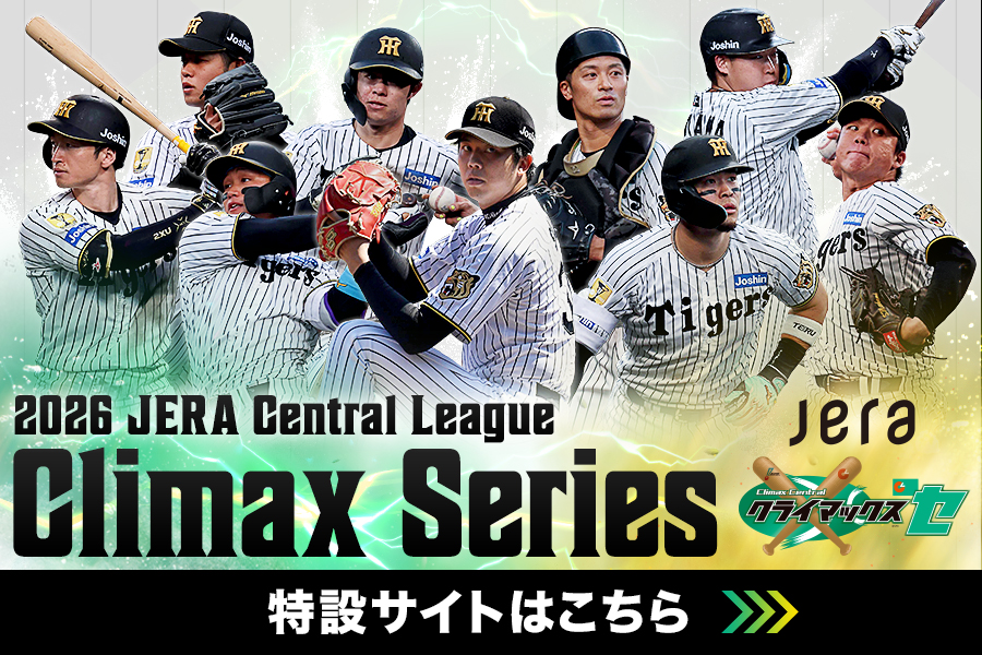 2026 JERA クライマックスシリーズ セ 特設サイト