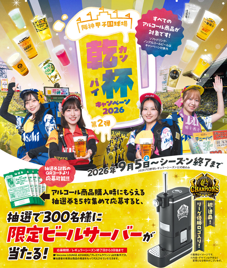 「優勝ロゴ入り限定ビールサーバー」をGETしよう